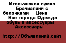 Итальянская сумка Брачиалини с белочками  › Цена ­ 2 000 - Все города Одежда, обувь и аксессуары » Аксессуары   